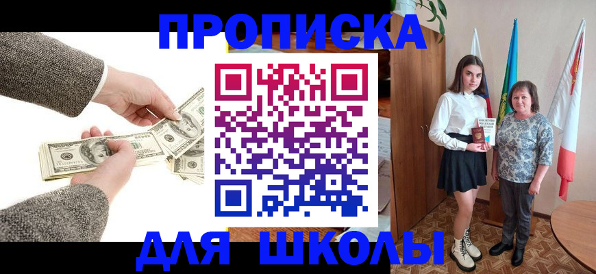 временная регистрация для школы в Свободном